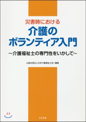 災害時における介護のボランティア入門