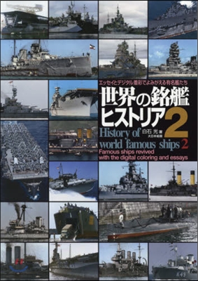 世界の銘艦ヒストリア   2