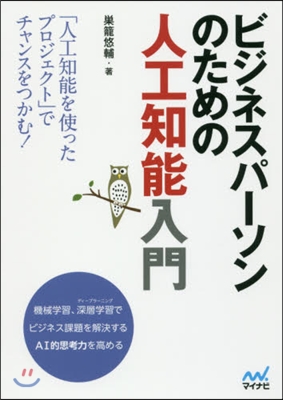 ビジネスパ-ソンのための人工知能入門