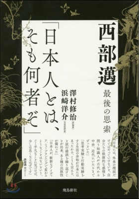 西部邁最後の思索「日本人とは,そも何者ぞ