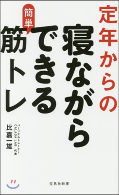 定年からの寢ながらできる簡單筋トレ