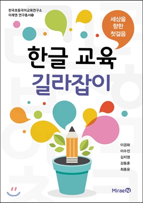 [중고-최상] 세상을 향한 첫걸음 한글 교육 길라잡이