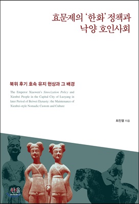 효문제의 ‘한화’ 정책과 낙양 호인사회