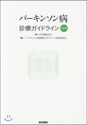 パ-キンソン病診療ガイドライン 2018