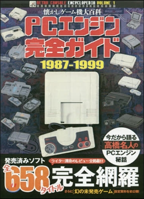懷かしゲ-ム機大百科 PCエンジン完全ガイド 1987-1999