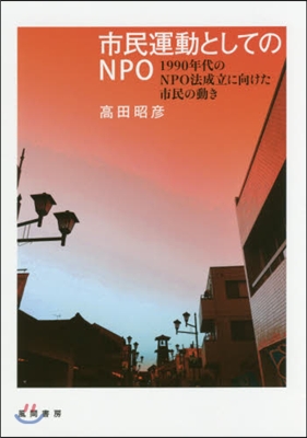 市民運動としてのNPO－1990年代のN