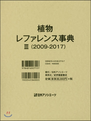 植物レファレンス事典   3 2009－