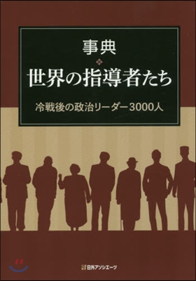 事典.世界の指導者たち 冷戰後の政治リ-