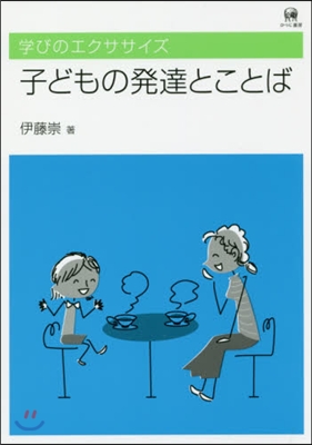 子どもの發達とことば