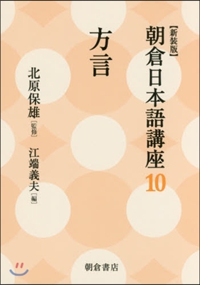 朝倉日本語講座(10)方言 新裝版