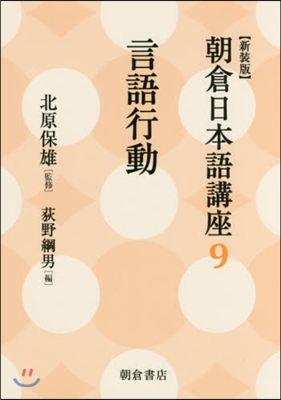 朝倉日本語講座(9)言語行動 新裝版 