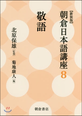 朝倉日本語講座(8)敬語 新裝版 