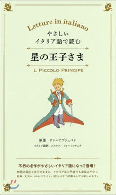 やさしいイタリア語で讀む 星の王子さま