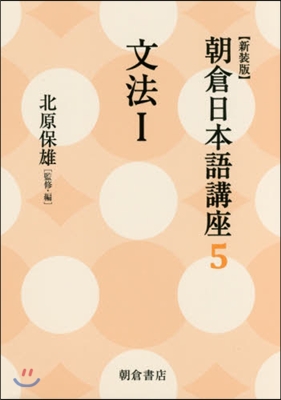 朝倉日本語講座(5)文法 1 新裝版