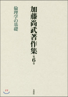 加藤尙武著作集   6 倫理學の基礎