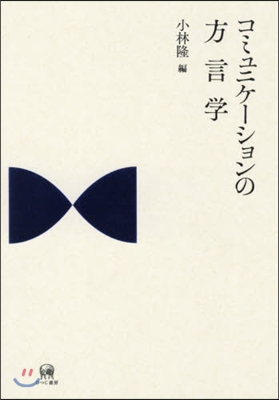 コミュニケ-ションの方言學