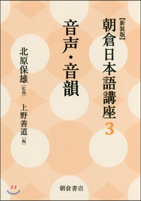 朝倉日本語講座(3)音聲.音韻 新裝版