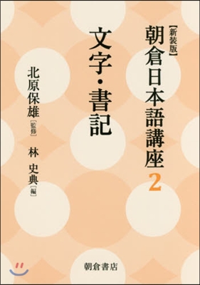 朝倉日本語講座(2)文字.書記 新裝版 
