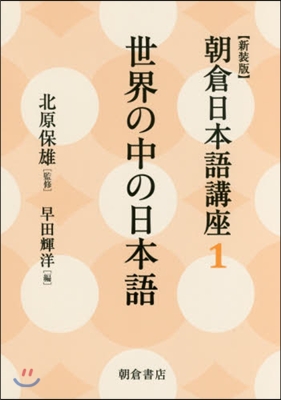 朝倉日本語講座(1)世界の中の日本語 新裝版 