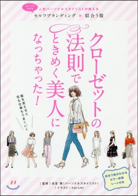 クロ-ゼットの法則でときめく美人になっちゃった! 