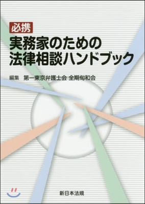 必携實務家のための法律相談ハンドブック