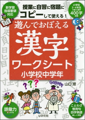 遊んでおぼえる漢字ワ-クシ 小學校中學年