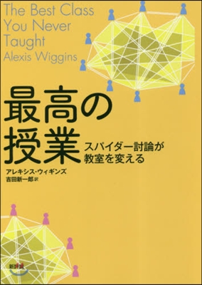 最高の授業 スパイダ-討論が敎室を變える