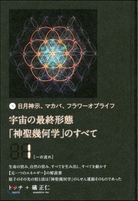 宇宙の最終形態「神聖幾何學」のすべて 1