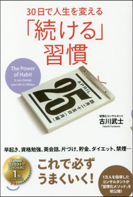 30日で人生を變える「續ける」習慣