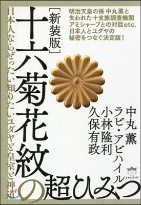 十六菊花紋の超ひみつ 新裝版 