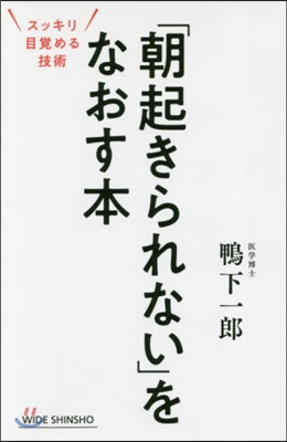 「朝起きられない」をなおす本