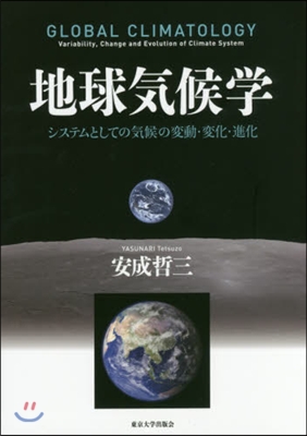 地球氣候學 システムとしての氣候の變動.