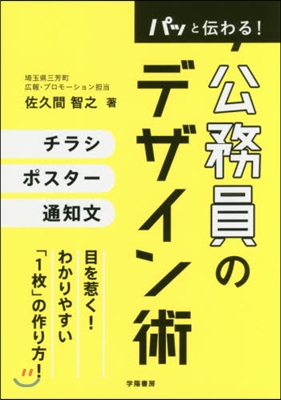 パッと傳わる!公務員のデザイン術