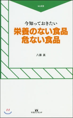 榮養のない食品,危ない食品