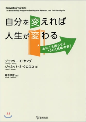 自分を變えれば人生が變わる あなたを困ら