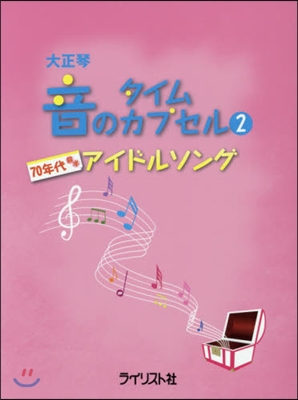 樂譜 大正琴 音のタイムカプセル   2