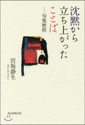 沈默から立ち上がったことば－句集歷程