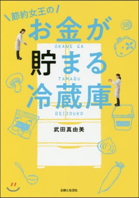 節約女王のお金が貯まる冷藏庫