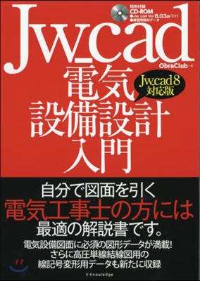 Jw＿cad電氣設備設計 Jw－cad8 Jw＿cad8對應版