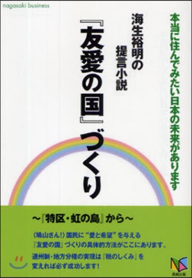 海生裕明の提言小說『友愛の國』づくり 本當に住んでみたい日本の未來があります