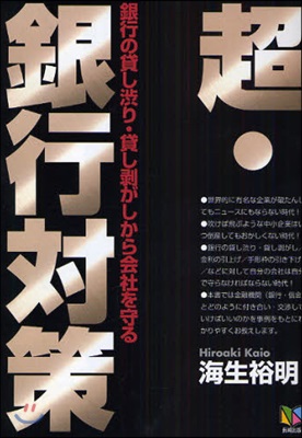 超.銀行對策 銀行の貸し澁り.貸し剝がしから會社を守る