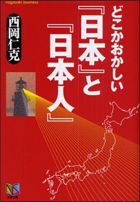 どこかおかしい「日本」と「日本人」