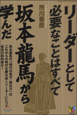 リ-ダ-として必要なことはすべて坂本龍馬から學んだ