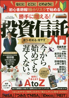 勝手に增える!投資信託入門