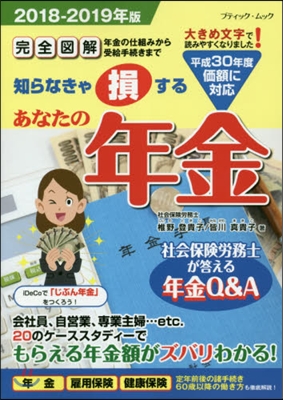 あなたの年金 2018-2019年版 