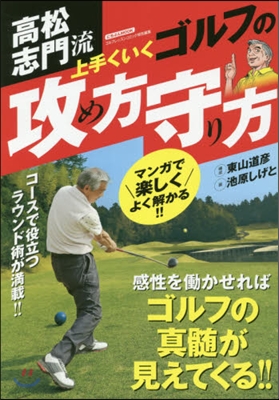 高松志門流 上手くいくゴルフの攻め方守り