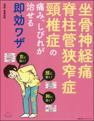 坐骨神經痛 脊柱管狹窄症 頸椎症の痛み,しびれが治せる卽效ワザ 