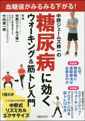 中野ジェ-ムズ修一の糖尿病に效くウォ-キング＆筋トレ入門