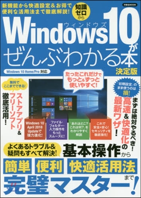 Windows10がぜんぶわかる本 決定版