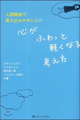 人間關係で落ちこみやすい人の心がふわっと輕くなる考え方